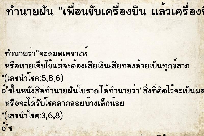 ทำนายฝัน เพื่อนขับเครื่องบิน แล้วเครื่องบินที่เพื่อนขับตก